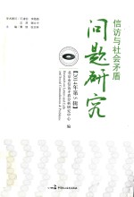 信访与社会矛盾问题研究 2014年第5辑