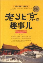 全民阅读 老北京的趣事儿