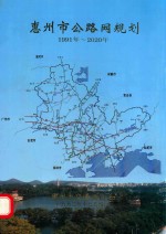 惠州市公路网规划 1991年-2020年