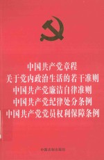 中国共产党章程 关于党内政治生活的若干准则 中国共产党廉洁自律准则 中国共产党纪律处分条例 中国共产党党员权利保障条例