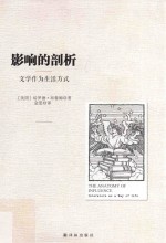 影响的剖析 文学作为生活方式