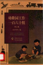 幼稚园工作一百六十组 第3集