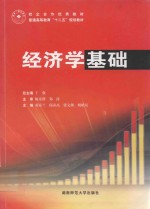 经济学基础
