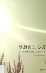 梦想照进心灵 第二届全球华文散文大赛作品选