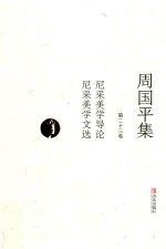 周国平集 第23卷 尼采美学导论 尼采美学文选