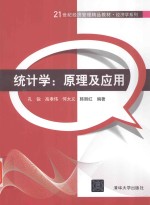 统计学 原理及应用