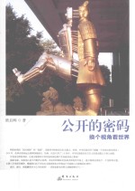 公开的密码 换个视角看世界