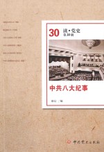 中共八大纪事 读·党史 第30辑