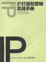 IP打造和营销实战手册