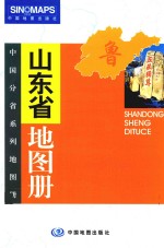 山东省地图册