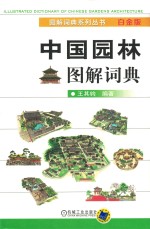 中国园林图解词典 白金版