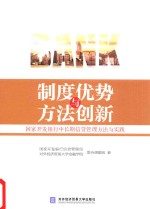 制度优势与方法创新 国家开发银行中长期信贷管理方法与实践