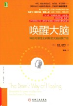 唤醒大脑 神经可塑性如何帮助大脑自我疗愈