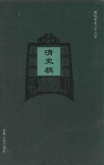清史稿 卷99-卷115