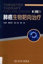 肺癌生物靶向治疗 第2版