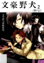 文豪野犬 2 太宰治与黑暗时代
