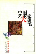 中国艺术家大随笔 绘画艺术家卷 下