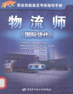 物流师 国际货代 三级