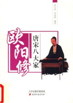 唐宋八大家 欧阳修