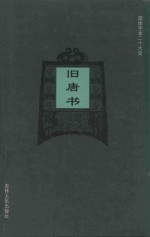 旧唐书 卷1-卷16