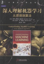 深入理解机器学习 从原理到算法