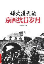 烽火连天的京西抗日岁月