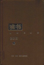 读书 上 2015年合订本