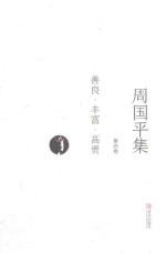 周国平集 第4卷 善良·丰富·高贵