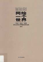 同绘一个世界 中国·英国·希腊著名美术家青州邀请赛作品集