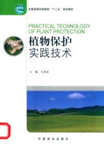 植物保护实践技术 高