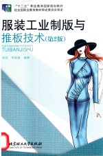 服装工业制版与推版技术