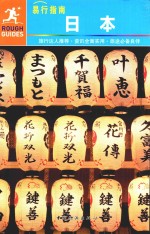 易行指南 日本