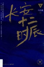 长安十二时辰 下