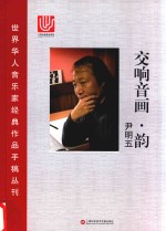 交响音画 韵