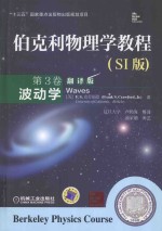 伯克利物理学教程 第3卷 波动学 SI版 翻译版