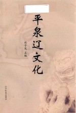 平泉辽文化