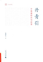 丹青引 中国画研究与欣赏