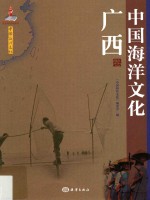 中国海洋文化 广西卷