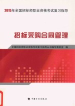 全国招标师职业资格考试复习指导 招标采购合同管理 2015版