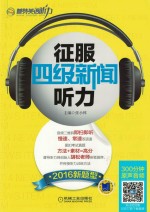征服四级新闻听力 新题型 2016版