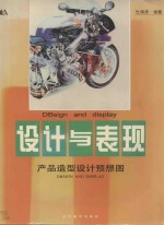 设计与表现 产品造型设计预想图