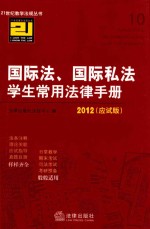 国际法·国际私法学生常用法律手册 2012 应试版