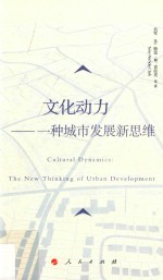文化动力 一种城市发展新思维