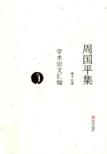 周国平集 第15卷 学术论文汇编