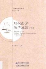 现代西方法学流派 下