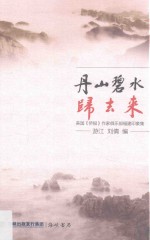 丹山碧水归去来 美国《侨报》作家俱乐部福建印象集