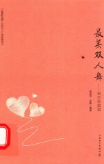 最美双人舞 婚恋家庭篇