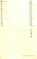 独自叩门 近观中国当代文化与美术