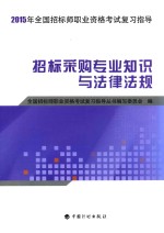 2015年全国招标师职业资格考试复习指导 招标采购专业知识与法律法规