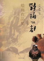 艺术名家丛书 彩陶之都绘画作品集